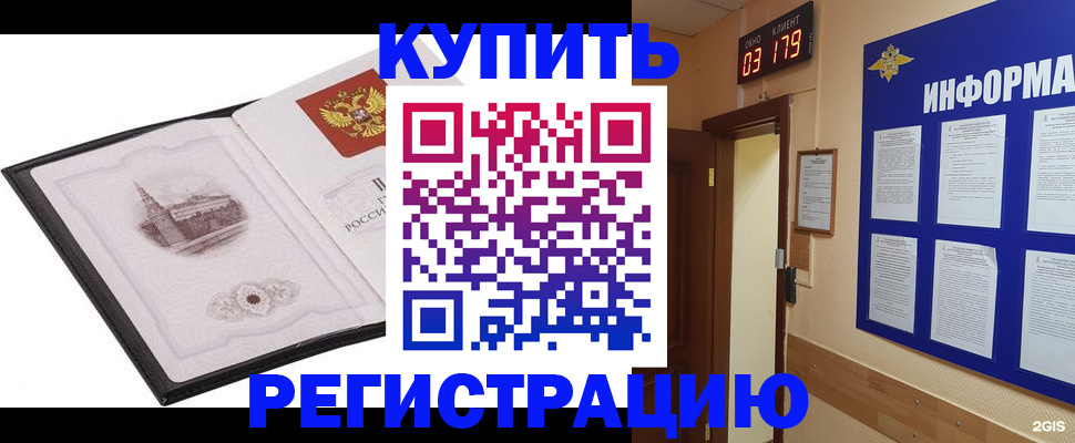 купить прописку в Светлограде